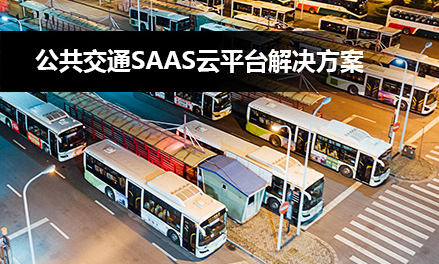 公共交通SaaS云平台解决方案